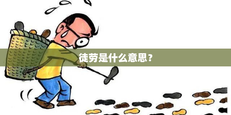狗咬裤脚是什么意思