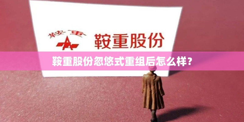 鞍重股份忽悠式重组后怎么样？