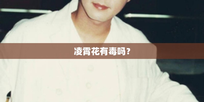 凌霄花有毒吗？