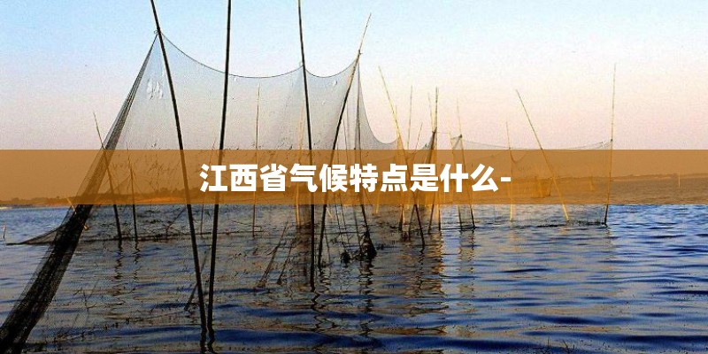 江西省气候特点是什么-