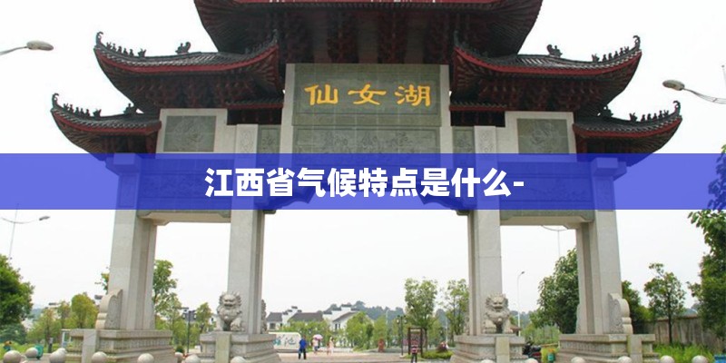 江西省气候特点是什么-