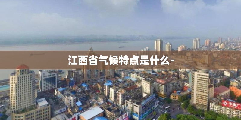 江西省气候特点是什么-