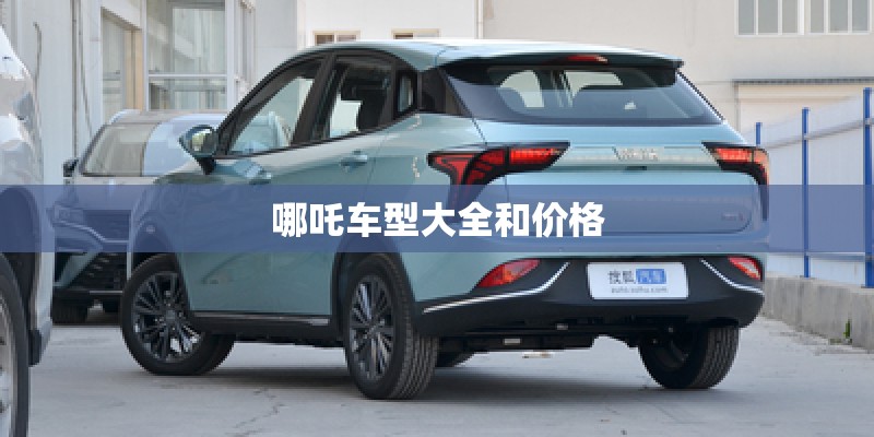 哪吒车型大全和价格