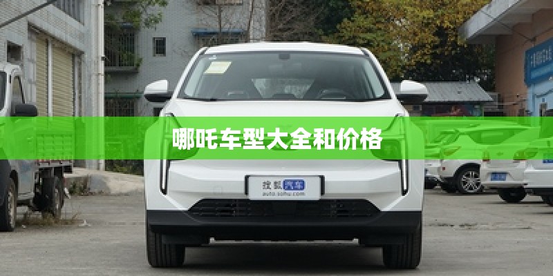 哪吒车型大全和价格