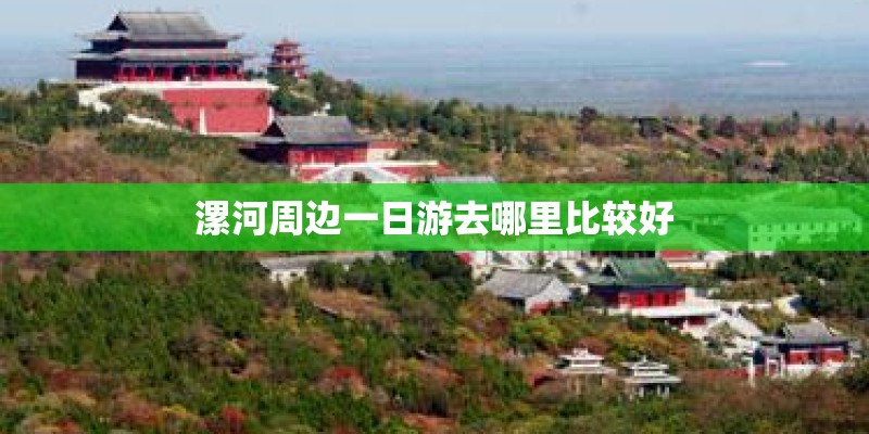 漯河周边一日游去哪里比较好