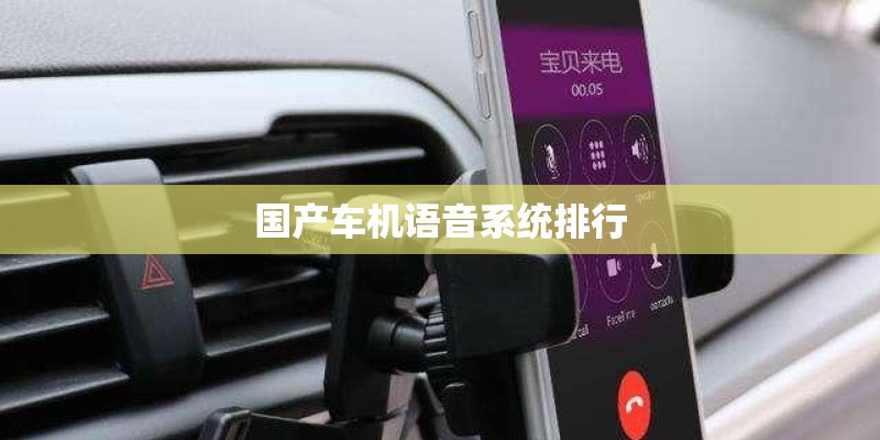 国产车机语音系统排行