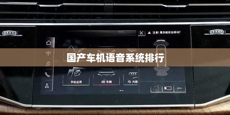 国产车机语音系统排行