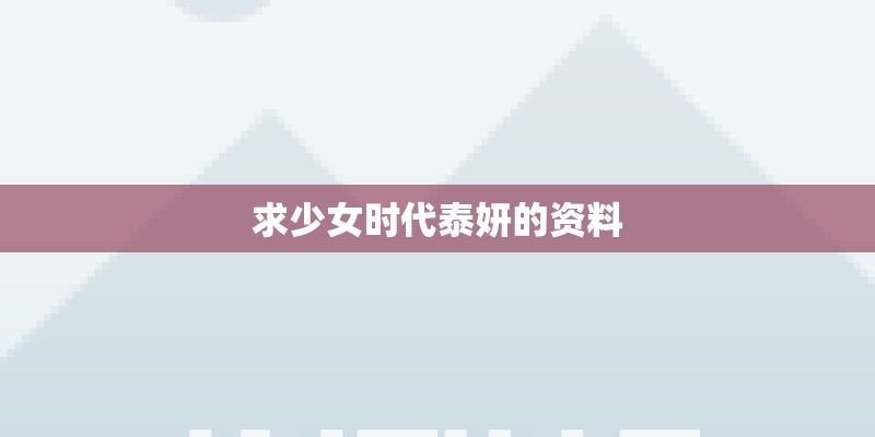 求少女时代泰妍的资料