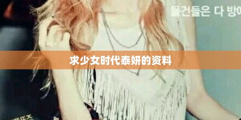求少女时代泰妍的资料