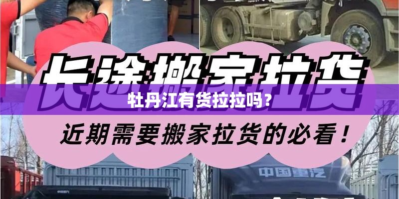 牡丹江有货拉拉吗？