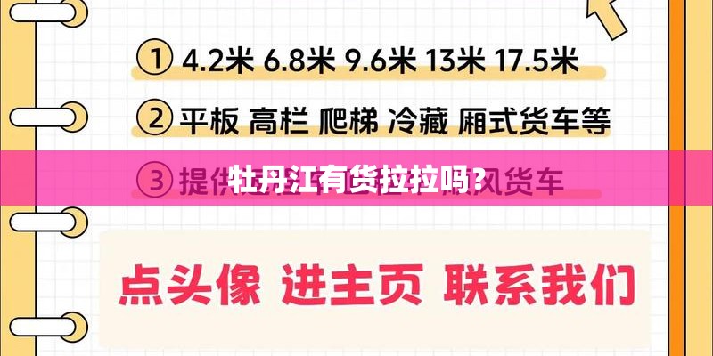 牡丹江有货拉拉吗？