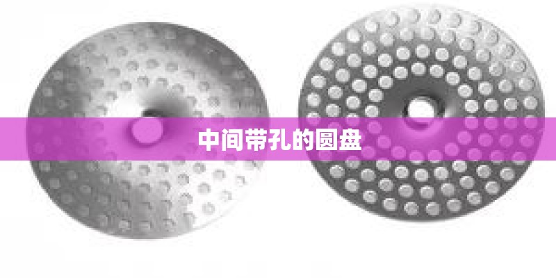 中间带孔的圆盘