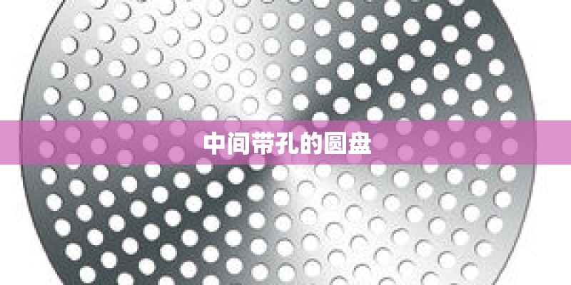 中间带孔的圆盘