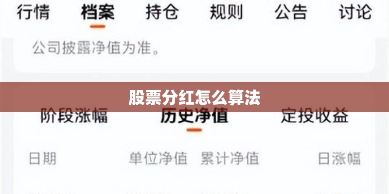 股票分红怎么算法