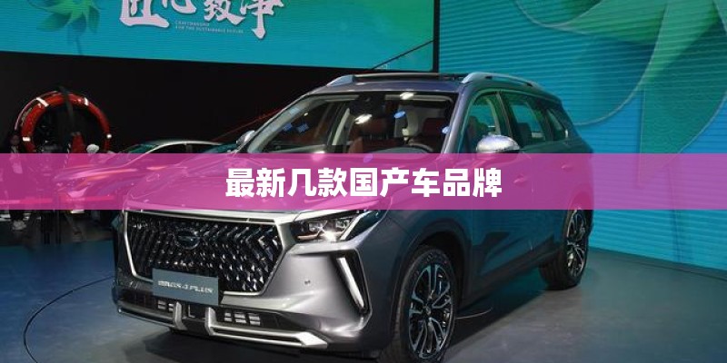 最新几款国产车品牌
