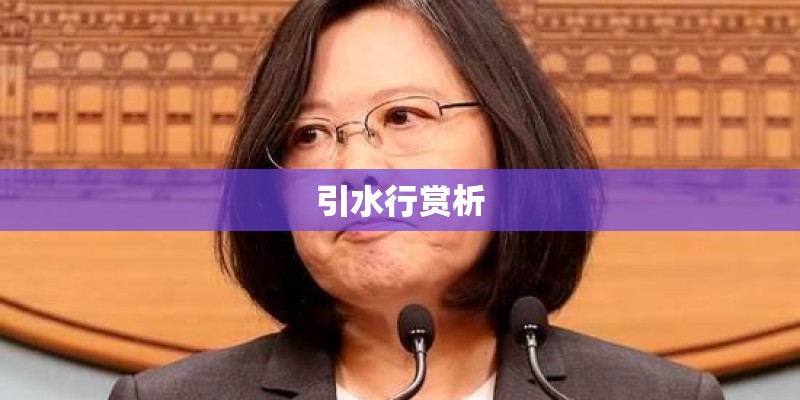引水行赏析
