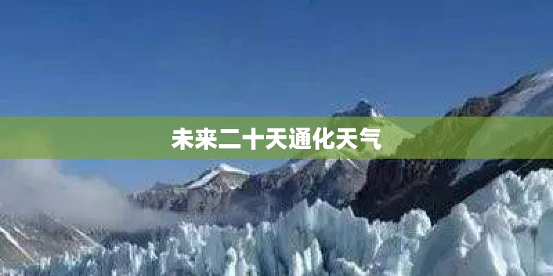 未来二十天通化天气