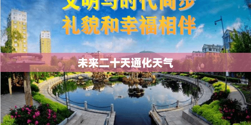 未来二十天通化天气