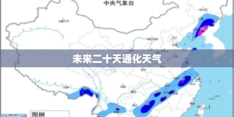 未来二十天通化天气