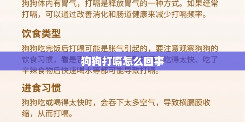 狗狗打嗝怎么回事