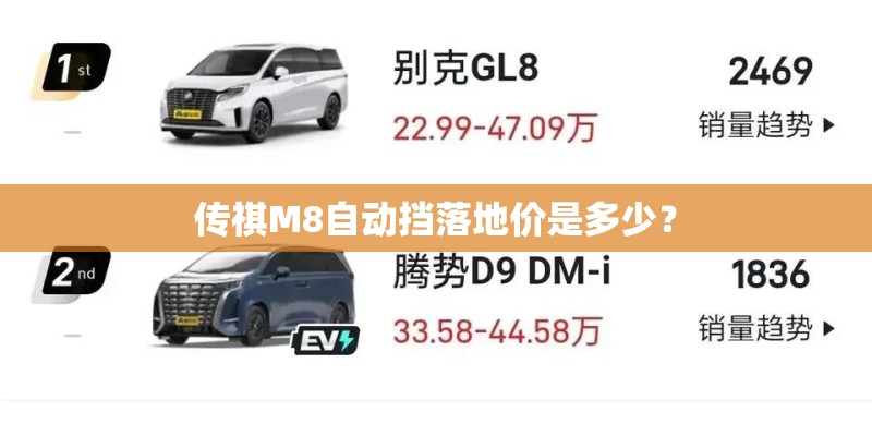 传祺M8自动挡落地价是多少？