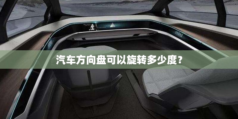 汽车方向盘可以旋转多少度? 汽车方向盘可以旋转多少度?