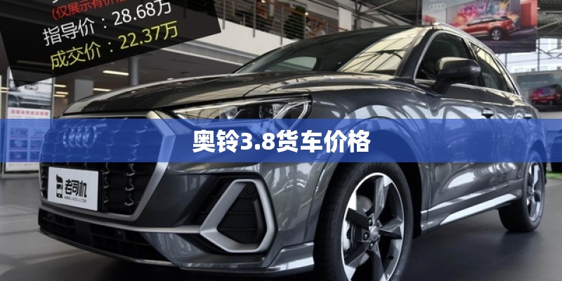 奥铃3.8货车价格
