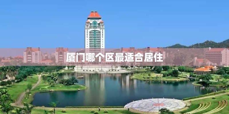 厦门哪个区最适合居住