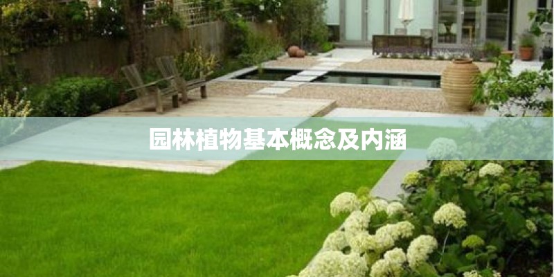 园林植物基本概念及内涵