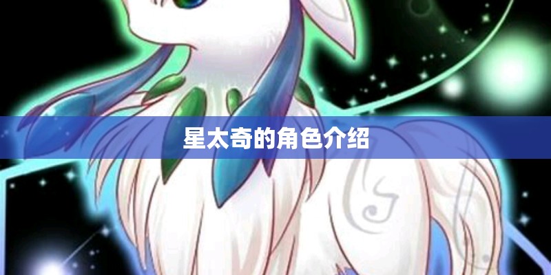 星太奇的角色介绍