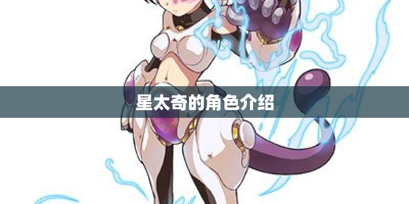 星太奇的角色介绍