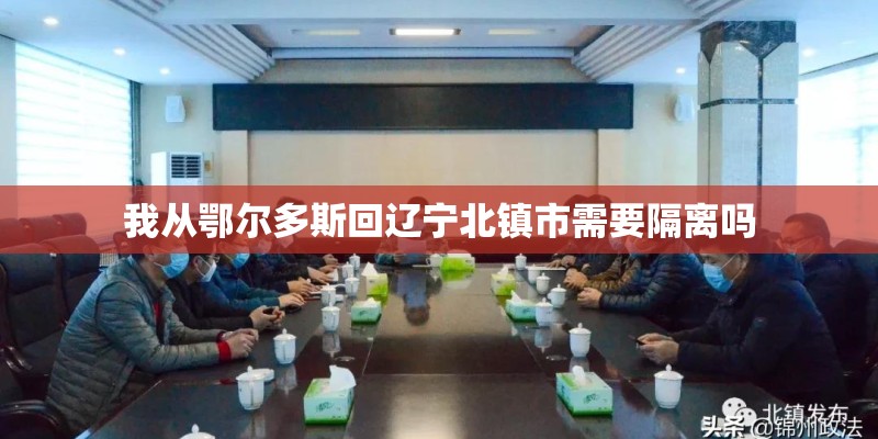 我从鄂尔多斯回辽宁北镇市需要隔离吗