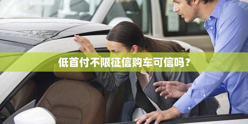 低首付不限征信购车可信吗？