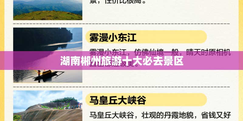 湖南郴州旅游十大必去景区
