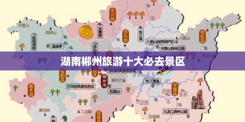 湖南郴州旅游十大必去景区