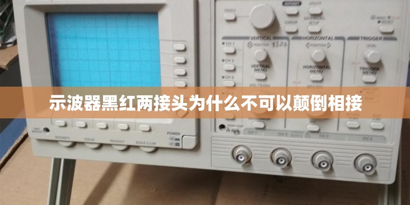 示波器黑红两接头为什么不可以颠倒相接