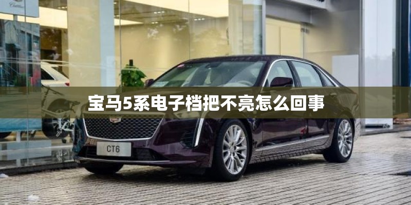 宝马5系电子档把不亮怎么回事