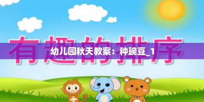 幼儿园秋天教案：种豌豆_1