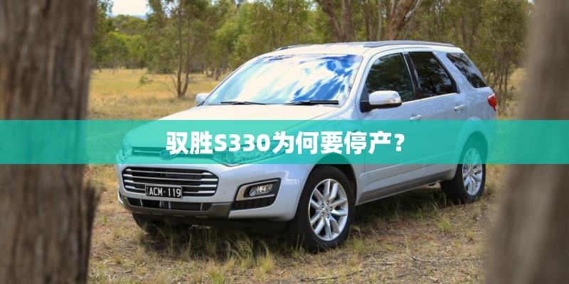 驭胜S330为何要停产？
