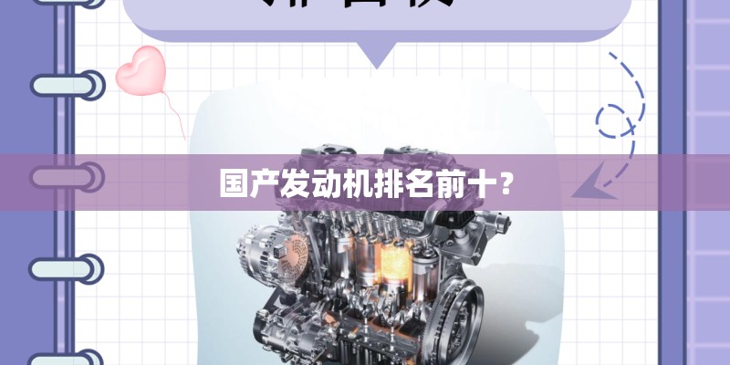 国产发动机排名前十？