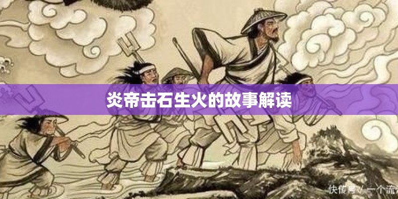 炎帝击石生火的故事解读