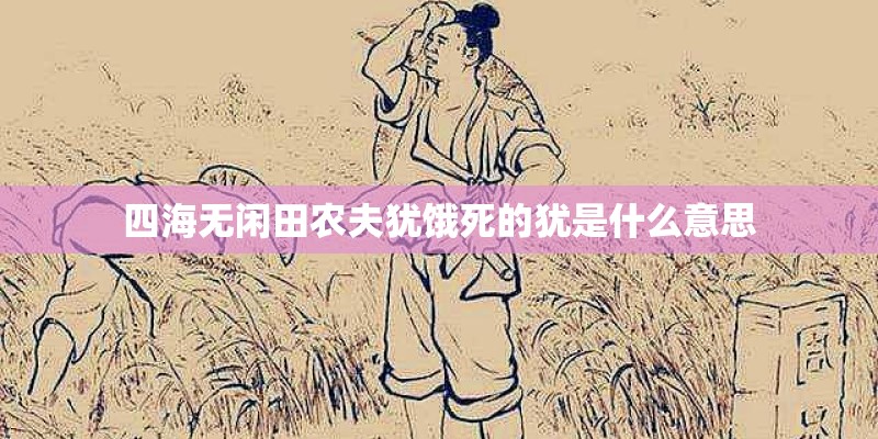 四海无闲田农夫犹饿死的犹是什么意思