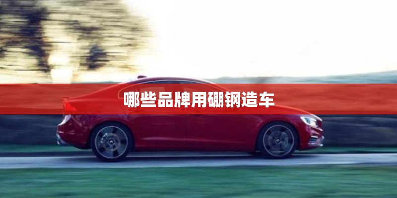 哪些品牌用硼钢造车