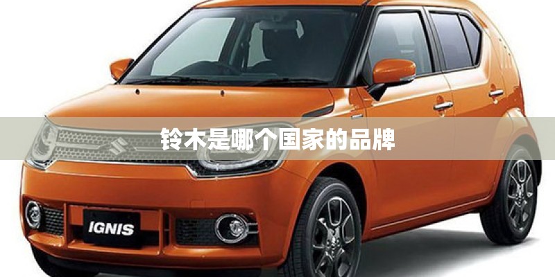 铃木是哪个国家的品牌