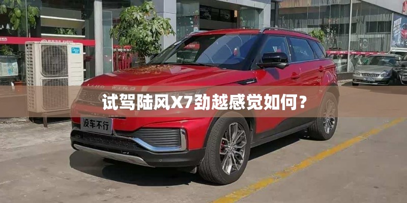 试驾陆风X7劲越感觉如何？