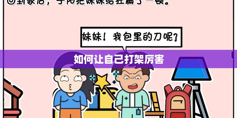 如何让自己打架厉害