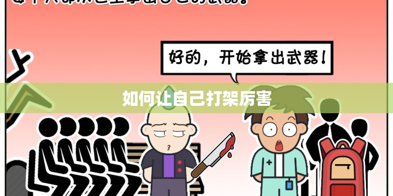 如何让自己打架厉害
