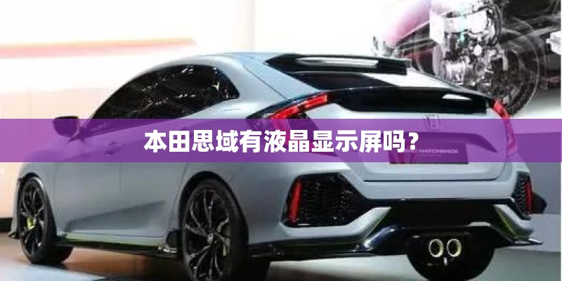 本田思域有液晶显示屏吗？