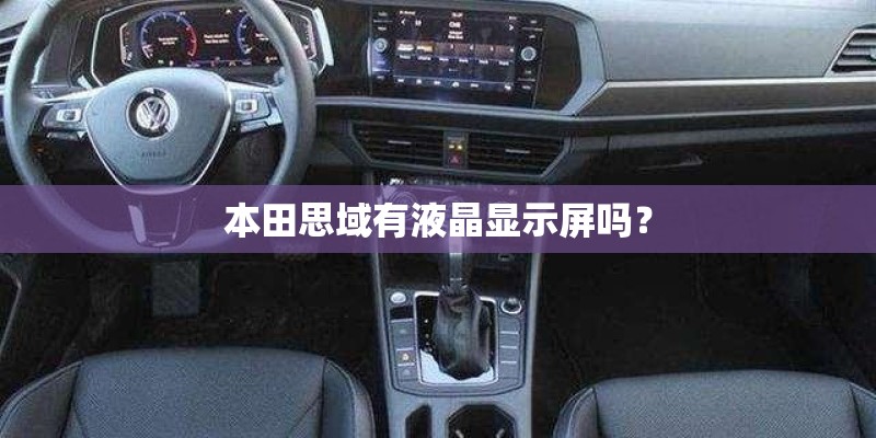 本田思域有液晶显示屏吗？