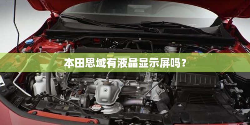 本田思域有液晶显示屏吗？